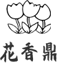 花香鼎-生鼎科技（嘉兴）有限公司logo